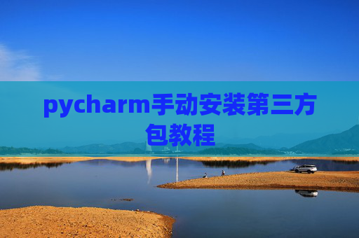 pycharm手动安装第三方包教程